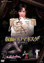 【中古】花組全国ツアー公演 ミュージカル『仮面のロマネスク』—ラクロ作「危険な関係」より—/グランド・レビュー『Melodia̵...