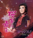 【中古】星組宝塚大劇場公演 グランステージ 『桜華に舞え』 —SAMURAI The FINAL—/ロマンチック・レビュー 『ロマンス!...