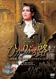 【中古】雪組宝塚大劇場公演 ミュージカル『ひかりふる路~革命家、マクシミリアン・ロベスピエール~』/レヴュー・スペクタキュラー『SUPER VOYAGER!』-希