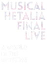 【中古】『 ミュージカル「 ヘタリア 」FINAL LIVE ~A World in the Universe~』 Blu-ray BOX