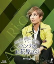 【中古】MASTERPIECE COLLECTION 【Blu-ray版】花組TBS赤坂ACTシアター公演 Musical『ハンナのお花屋さん—Ha...