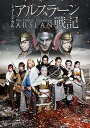 【中古】ミュージカル「アルスラーン戦記」DVD