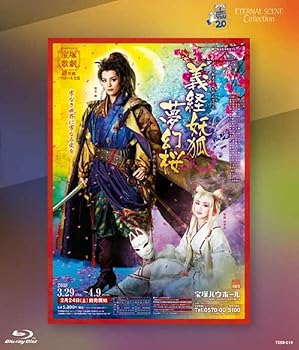 【中古】雪組宝塚バウホール公演 復刻版ブルーレイ 『義経妖狐夢幻桜(よしつねようこむげんざくら)』 [Blu-ray]