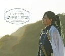 【中古】ミュージカル『刀剣乱舞』 にっかり青江 単騎出陣