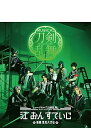 【中古】ミュージカル『刀剣乱舞』江 おん すていじ 新… 【ブルーレイ】