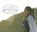 【中古】ミュージカル『刀剣乱舞』 にっかり青江 単騎出陣(Blu?ray Disc)