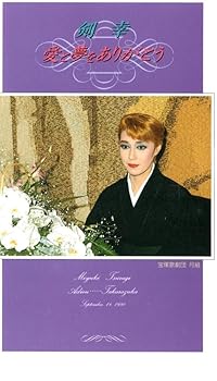 【中古】剣 幸　愛と夢をありがとう