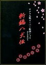 【中古】サクラ大戦 スーパー歌謡ショウ DVDBOX 新編 八犬伝