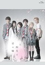 【中古】舞台「四月は君の嘘」Blu-ray *初回生産限定版
