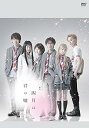 【中古】舞台「四月は君の嘘」 DVD*初回生産限定版