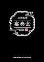 【中古】『刀剣乱舞』宴奏会 ディレクターズカット DVD