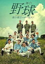 【中古】舞台 「野球」 飛行機雲のホームラン ~ Homerun of Contrail(DVD2枚組)
