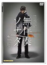 【中古】キャラメルボックス『無伴奏ソナタ』