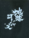 【中古】地球ゴージャス 4枚組DVD-BOX 地図にない街 さくらのうた KARTE