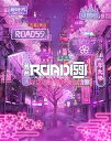 【中古】舞台「ROAD59 -新時代任侠特区-」摩天楼ヨザクラ抗争 Blu-ray