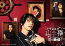 【中古】怪盗探偵山猫 the Stage 船上の狂想曲 DVD