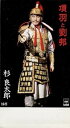 【中古】項羽と劉邦 / 杉良太郎