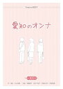 【中古】愛知のオンナ
