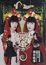 【中古】『冥婚ゲシュタルト』公演DVD