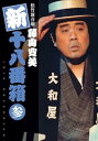 【中古】松竹新喜劇 藤山寛美 新・十八番箱 参 DVDボックス〈6枚組〉