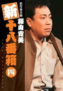 【中古】松竹新喜劇 藤山寛美 新十八番箱 四 DVDボックス〈6枚組〉
