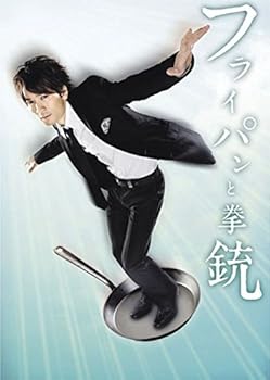 【中古】フライパンと拳銃 [DVD]