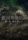 【中古】銀河英雄伝説 輝く星 闇を裂いて (2枚組DVD) (初回生産限定)