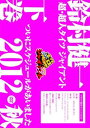 【中古】DVD「鈴村健一の超・超人タイツ ジャイアント~ついにスケジュールがあいました 2012秋~」下巻