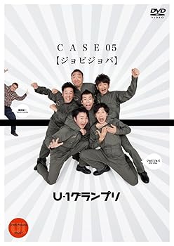 【中古】U-1グランプリ CASE05 『ジョビジョバ』 [DVD]