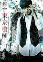 【中古】舞台『東京喰種トーキョーグール』 Blu-ray