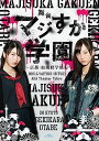 【中古】舞台「マジすか学園」~京都・血風修学旅行~ Blu-ray