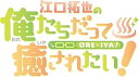 【中古】イベントDVD『江口拓也の俺たちだって癒されたい! 世田谷の旅』