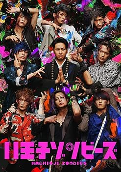 【中古】舞台「八王子ゾンビーズ」 [DVD]