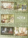 【中古】舞台『刀剣乱舞』蔵出し映像集-慈伝 日日の葉よ散るらむ 篇-(法人特典なし)