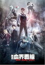 【中古】舞台『血界戦線』Blitz Along Alone