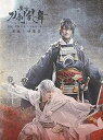 【中古】舞台『刀剣乱舞』蔵出し映像集—无伝 夕紅の士 -大坂夏の陣- 篇—(法人特典なし)