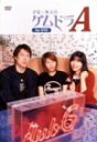 【中古】子安・氷上のゲムドラA for DVD