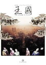 【中古】維新派ヂャンヂャン☆オペラ 王国 Go along a river
