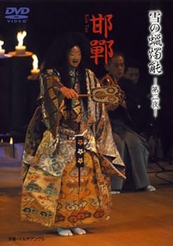 【中古】雪の蝋燭能 邯鄲 [DVD]