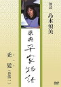 【中古】原典 平家物語 3 禿髪 (かぶろ)