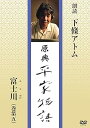 【中古】原典 平家物語 33 富士川 (ふじがわ)