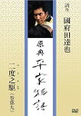 【中古】原典 平家物語 63 二度之駆 (にどのかけ)