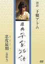 【中古】原典 平家物語 65 忠度最期 (ただのりのさいご)