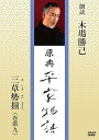 【中古】原典 平家物語 62 三草勢揃 (みくさせいぞろえ)