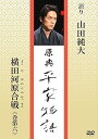 【中古】原典 平家物語 39 横田河原合戦 (よこたがわらのかっせん)