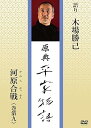 【中古】原典 平家物語 60 河原合戦 (かわらがっせん)
