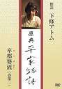 【中古】原典 平家物語 12 卒都婆流 (そとばながし)