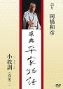 【中古】原典 平家物語 9 小教訓 (こぎょうくん)