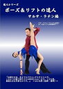 【中古】ポーズ&リフトの達人 サルサ・ラテン編