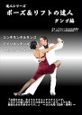 【中古】ポーズ&リフトの達人 タンゴ編 アルゼンチンタンゴ、コンチネンタルタンゴ、アメリカンタンゴ